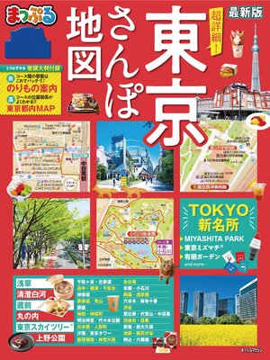 cover image of まっぷる 超詳細!東京さんぽ地図'22